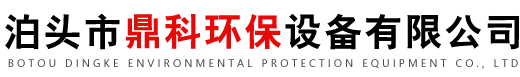 泊头市鼎科环保设备有限公司